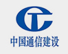 中国通信建设